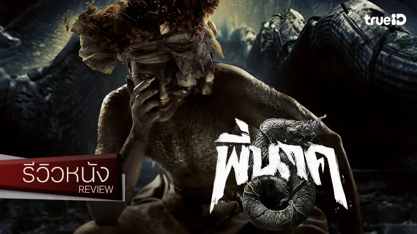 รีวิวหนัง "พี่นาค 5" ก็ถ้าหนังฝรั่งยังหวีดไม่จบไม่สิ้น ทำไมจักรวาลผีไทยนี้..ต้องอวสานง่าย ๆ
