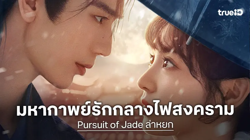 จางหลิงเฮ่อ ประกบ เถียนซีเวย ในซีรีส์จีนฟอร์มใหญ่ "Pursuit of Jade ล่าหยก"