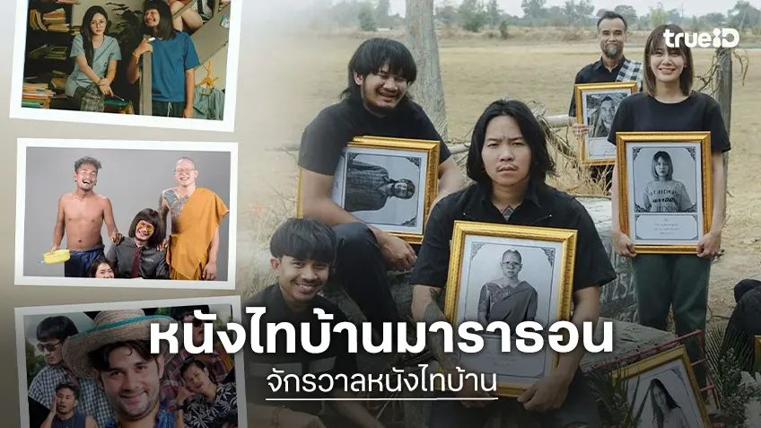ฮาจุกอก! ทรูโฟร์ยูรวมฮิตไทบ้านครบทุกตอน ดูเพลินตั้งแต่เช้ายันดึก