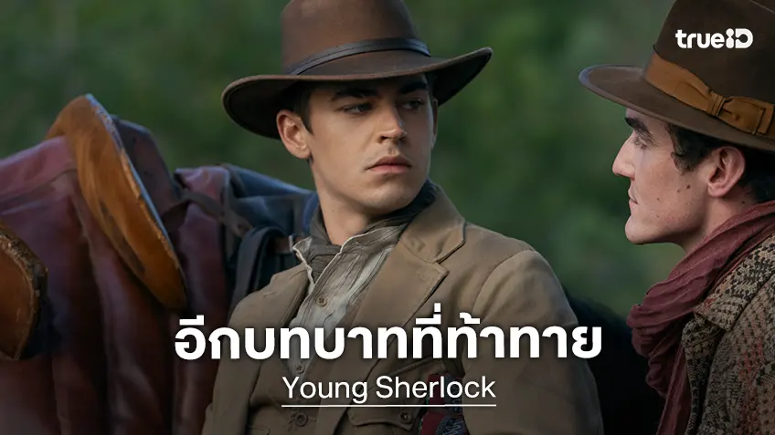 ฮีโร่ เฟนส์ ทิฟฟิน เปิดใจอีกบทบาทที่ท้าทาย วัยหนุ่มนักสืบในตำนาน "Sherlock Holmes"