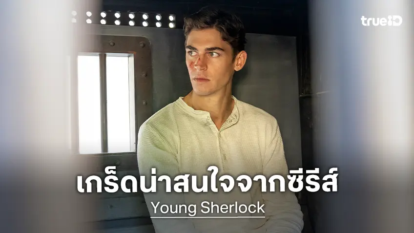 10 เกร็ดน่าสนใจจากซีรีส์ "Young Sherlock กำเนิดนักสืบ เชอร์ล็อก โฮล์มส์" ตำนานนักสืบวัยหนุ่ม