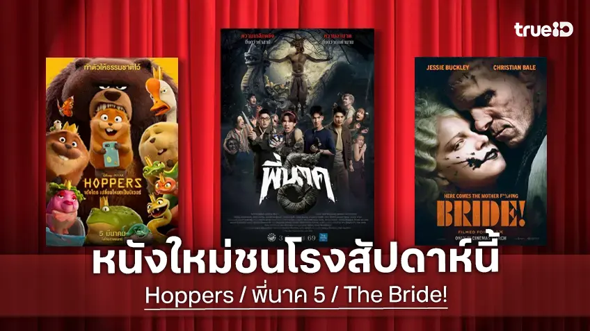 ดูหนังใหม่ชนโรง! Major-SF อัปเดตโปรแกรมหนังใหม่ประจำสัปดาห์นี้ (5-11 มี.ค. 2026)