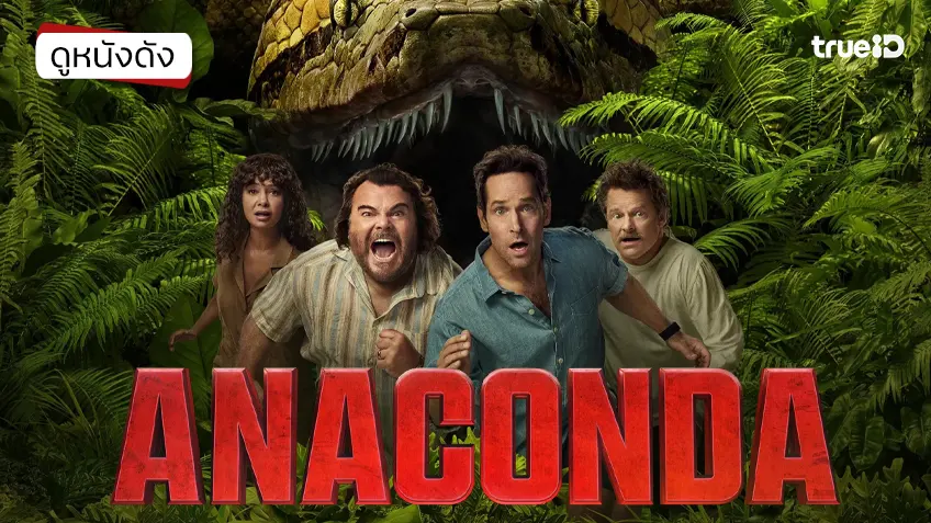 Anaconda อนาคอนด้า เลื้อยสยองโลก - ดูหนังเต็มเรื่องที่ทรูไอดี (Movie of the Day)