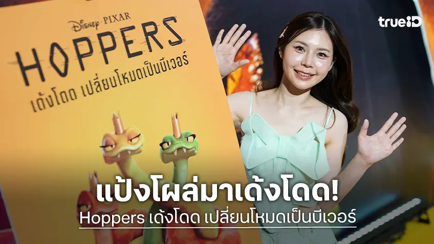 Level Up อีกขั้น! ‘แป้ง zbing z.’ สลัดลุคเกมเมอร์ ร่วมเปิดตัวหนัง "Hoppers เด้งโดด เปลี่ยนโหมดเป็นบีเวอร์"