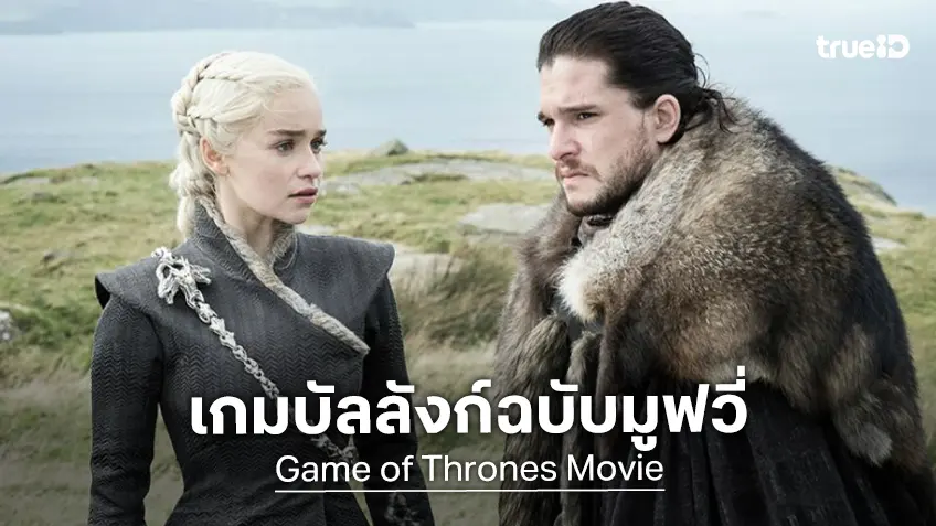 ไฟเขียวสร้าง "Game of Throne" ฉบับมูฟวี่ สานต่อจักรวาลมังกรให้เรืองรองต่อไป