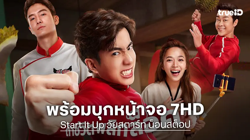 "Start It Up วัยสตาร์ท น็อนสต็อป" หนังดีกรีรางวัลระดับอินเตอร์ บุกจอ 7HD อาทิตย์ที่ 8 มี.ค.นี้
