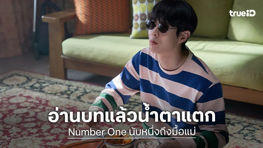 ชเวอูชิก สารภาพอ่านบทครั้งแรกแล้วร้องเลยใน "Number One นับหนึ่งถึงมื้อแม่"