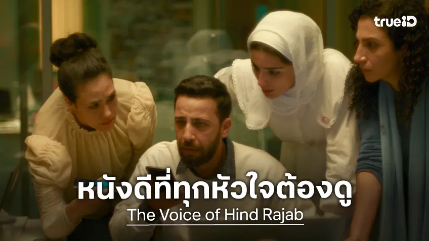 "The Voice of Hind Rajab" หนังชิงออสการ์ 2026 ภาพยนตร์ที่ทุกหัวใจต้องดูในโรง