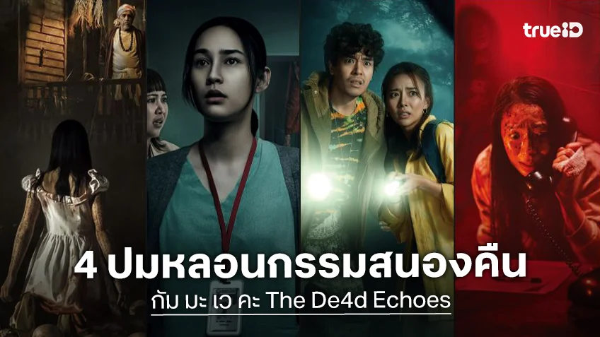 สยองคูณ 4 กับ 4 โปสเตอร์ใหม่จาก "กัม มะ เว คะ The De4d Echoes" หลอนกรรมสนองคืน