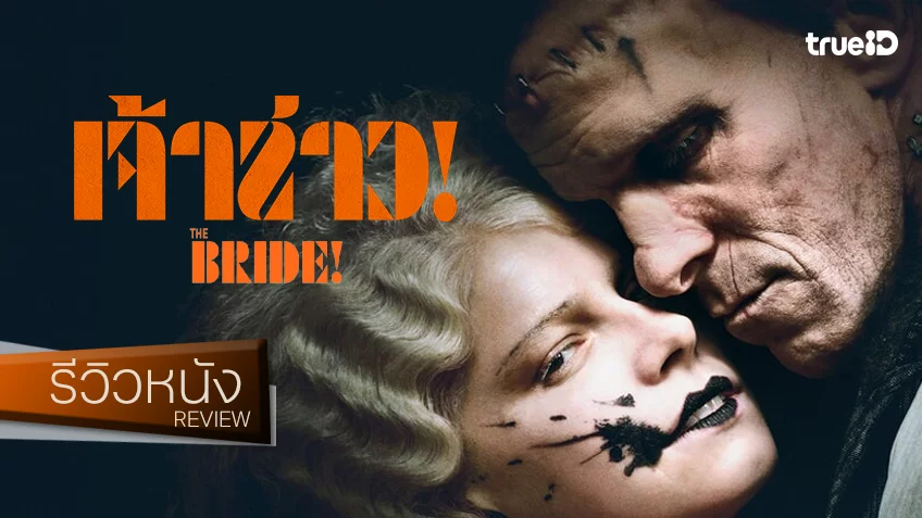 รีวิวหนัง “The Bride! เจ้าสาว!” นัวร์จัดจ้านฉบับตีความจึ้ง แบกไว้ด้วยแอคติ้งระดับเทพจุติ