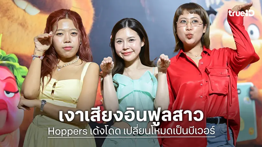 "Hoppers เด้งโดด เปลี่ยนโหมดเป็นบีเวอร์" เปิดตัว 3 สาวอินฟลูฯ พากย์เป็นตัวละครขโมยซีนสุดจึ้ง!