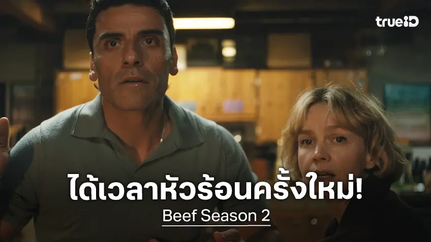 เตรียมหัวร้อนอีกครั้งใน "Beef ซีซัน 2" ซีรีส์สุดเดือดดาลปรากฏโฉมทีเซอร์แรก..อย่างจึ้ง!