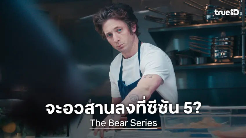 ถึงเวลาเสิร์ฟเมนูสุดท้าย "The Bear" เตรียมปิดฉากอวสานลงที่ซีซัน 5