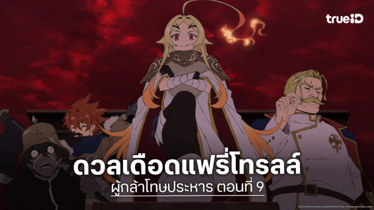 ดูอนิเมะ Sentenced to Be a Hero ผู้กล้าโทษประหาร EP.9 แผนล้อมจับสุดระทึก!