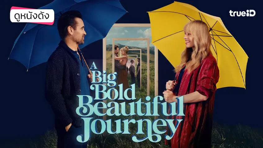 A Big Bold Beautiful Journey ขับตรงไปเล็กน้อยบนถนนแห่งรัก - ดูหนังเต็มเรื่องที่ทรูไอดี (Movie of the Day)