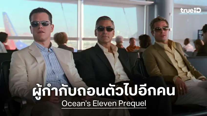 ปัญหาแทรกซ้อน! ผู้กำกับ ลี ไอแซค ชุง ถอนตัวจากโปรเจกต์ภาคต้น Ocean’s Eleven