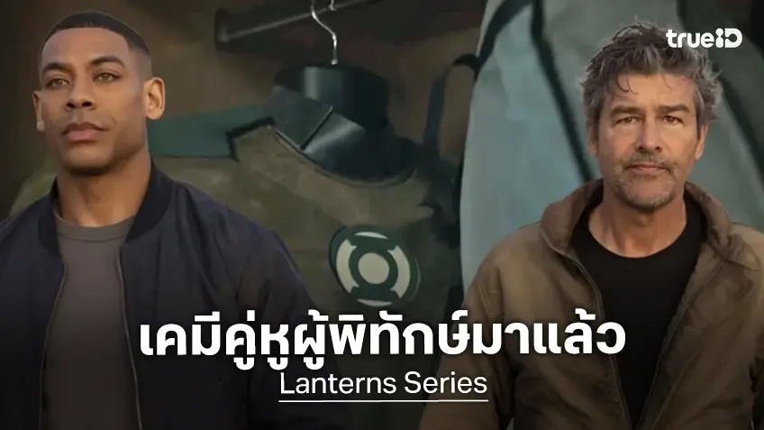 ซีรีส์ "Lanterns แลนเทิร์นส์" ปล่อยตัวอย่างแรก เคมีคู่หูผู้พิทักษ์มาเป็นนักสืบไขปริศนา