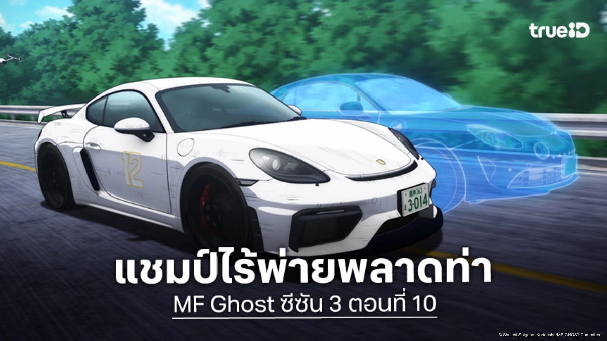 ดูอนิเมะ MF Ghost ซีซัน 3 ตอนที่ 10 เซนะปะทะคานาตะดวลเดือดถนนหลวง
