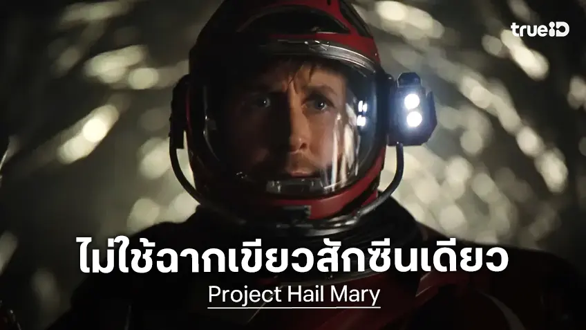 ยืดอกอย่างภาคภูมิ "Project Hail Mary" เป็นหนังอวกาศที่ไม่ใช้กรีนสกรีนเลยสักฉากเดียว