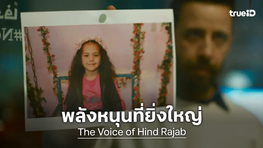 บิ๊กเนมของฮอลลีวู้ด รวมพลังเล่าความจริงให้โลกได้ยินเสียงของเธอใน "The Voice of Hind Rajab"