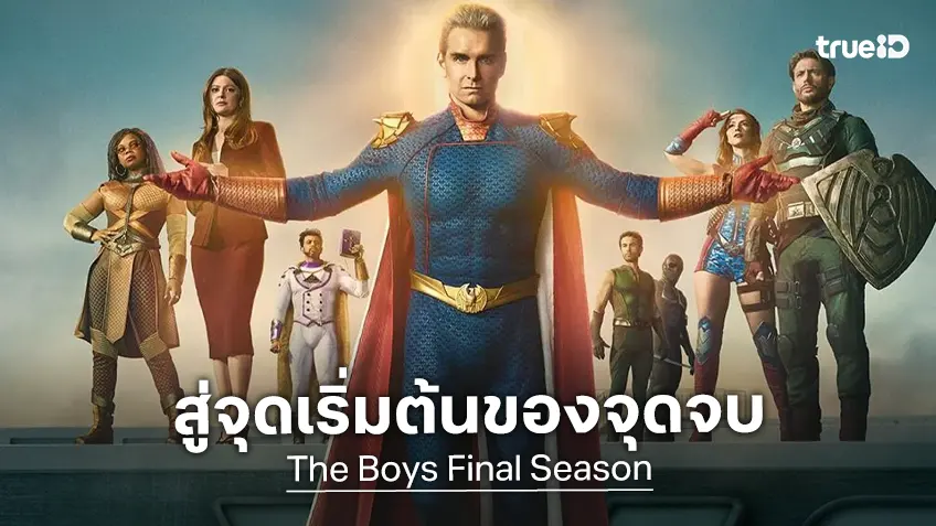 จุดเริ่มต้นของจุดจบ "The Boys ก๊วนหนุ่มซ่าล่าซูเปอร์ฮีโร่" ปล่อยตัวอย่างเต็มสู่ซีซันสุดท้าย