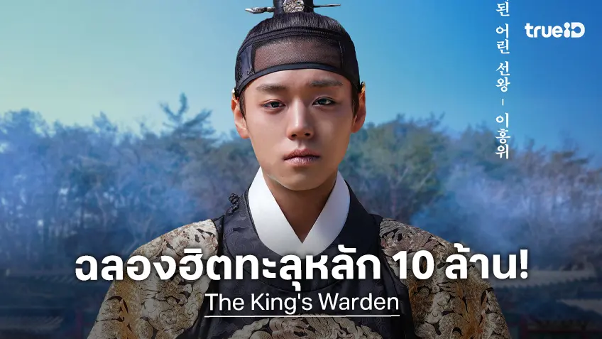 "The King's Warden" ทำสถิติยอดผู้ชมในเกาหลีทะลุ 10 ล้านคน หลังฉายครบ 1 เดือน