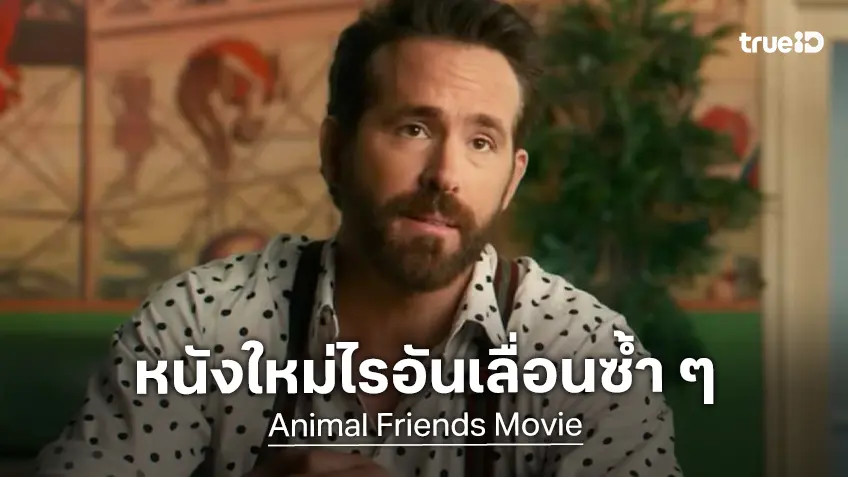 "Animal Friends" หนังตลกผสมแอนิเมชันของ ไรอัน เรย์โนลด์ส เจอโรคเลื่อนซ้ำอีกแล้ว