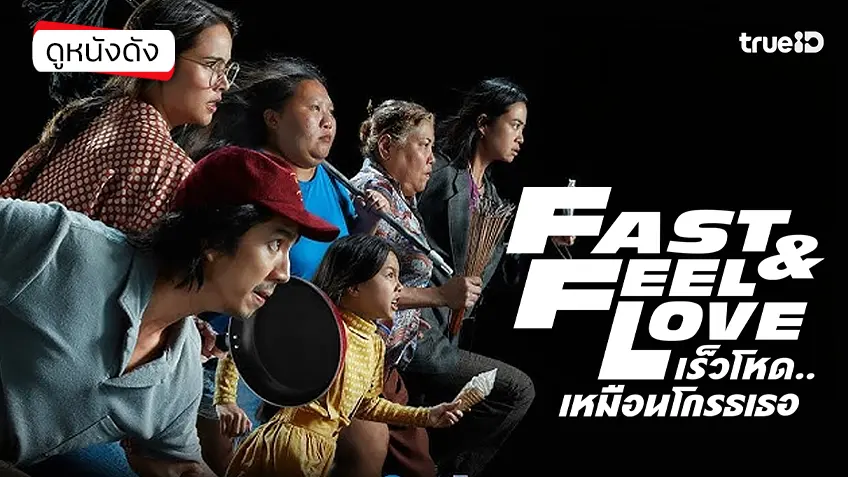 เร็วโหด..เหมือนโกรธเธอ Fast and Feel Love - ดูหนังเต็มเรื่องที่ทรูไอดี (Movie of the Day)