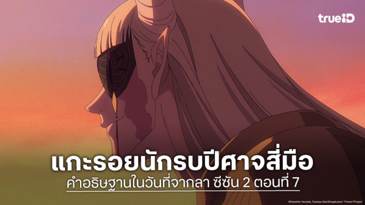 ดูอนิเมะ ฟรีเรน คำอธิษฐานในวันที่จากลา ซีซัน 2 EP.7 ปีศาจเข้าประชิดตัวจอมเวท!