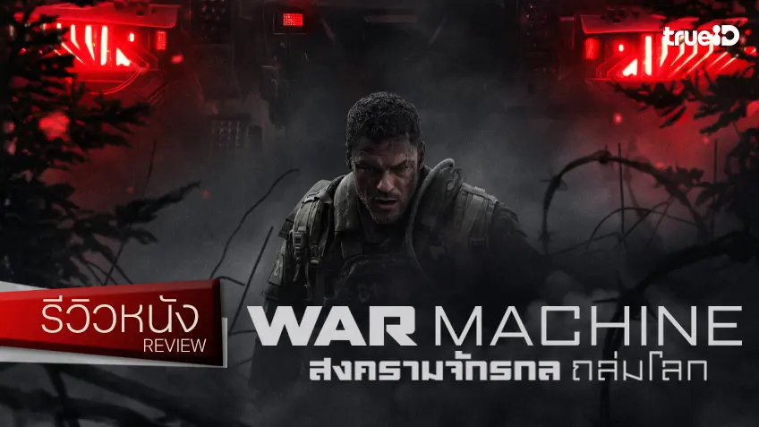 รีวิวหนัง "War Machine สงครามจักรกลถล่มโลก" สู่ภาคปฏิบัติเชิงรบ สอดไส้น้องเลี่ยนเกราะเหล็ก