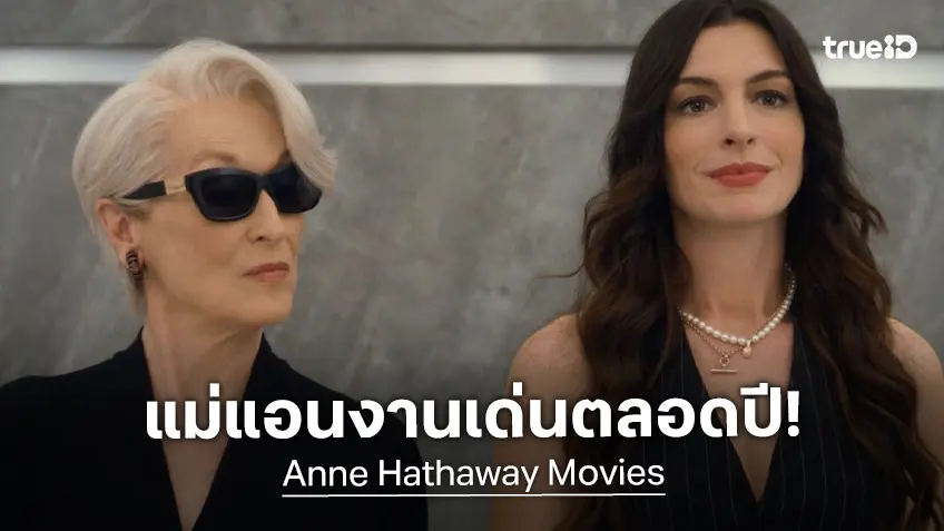 ปี 2026 ปีทองของ "แอน แฮทธาเวย์" เรียงรายด้วยผลงานหนังใหม่ 5 เรื่องแน่น ๆ ทั้งปี
