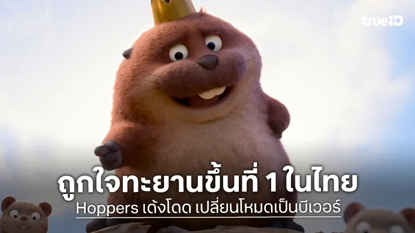 "Hoppers เด้งโดด เปลี่ยนโหมดเป็นบีเวอร์" ทะยานเปิดตัวอันดับ 1 ในไทย เติมความสุขให้คนดูทุกเจน