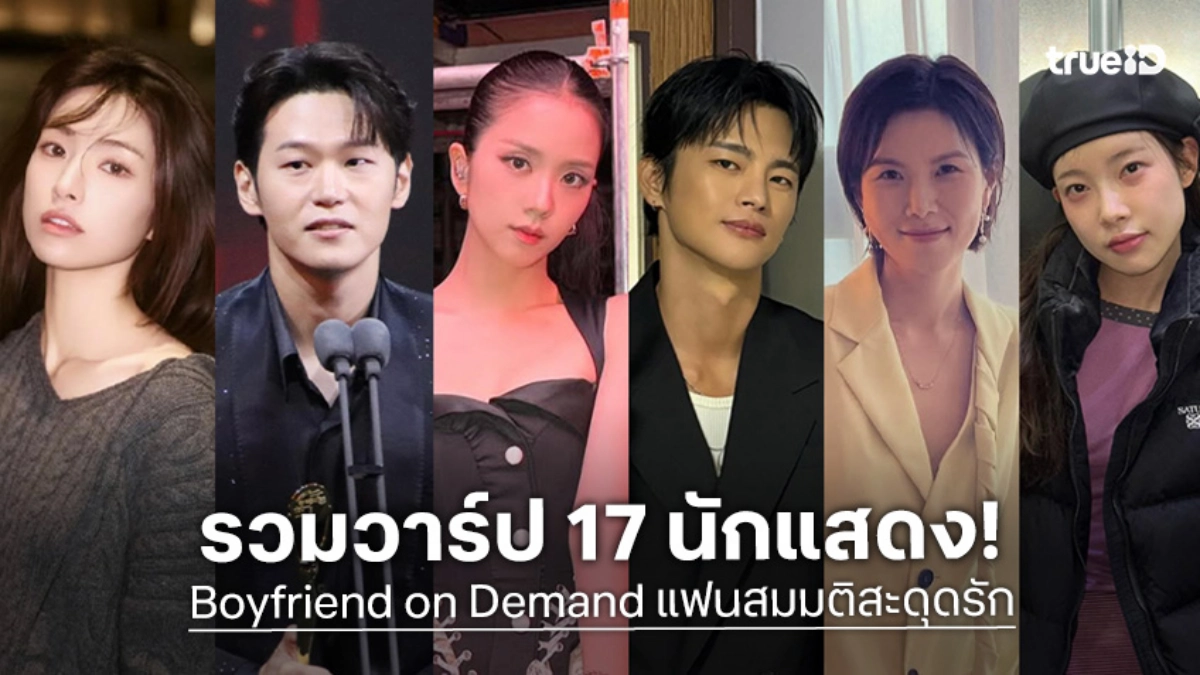 เปิดวาร์ปไอจี 17 นักแสดง "Boyfriend on Demand แฟนสมมติสะดุดรัก" ซีรีส์เกาหลี 2026