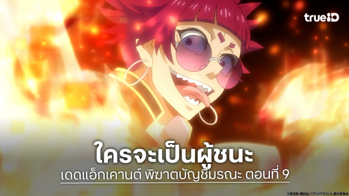 ดูอนิเมะ Dead Account พิฆาตบัญชีมรณะ EP.9 ผลลัพธ์การฝึกลับสยบคู่แข่ง