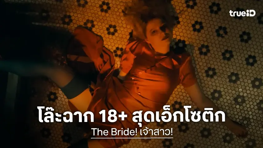 "The Bride!" จำเป็นต้องหั่นฉากสยิว 18+ ออกไป เพราะได้รับใบสั่งจากสตูดิโอหนัง