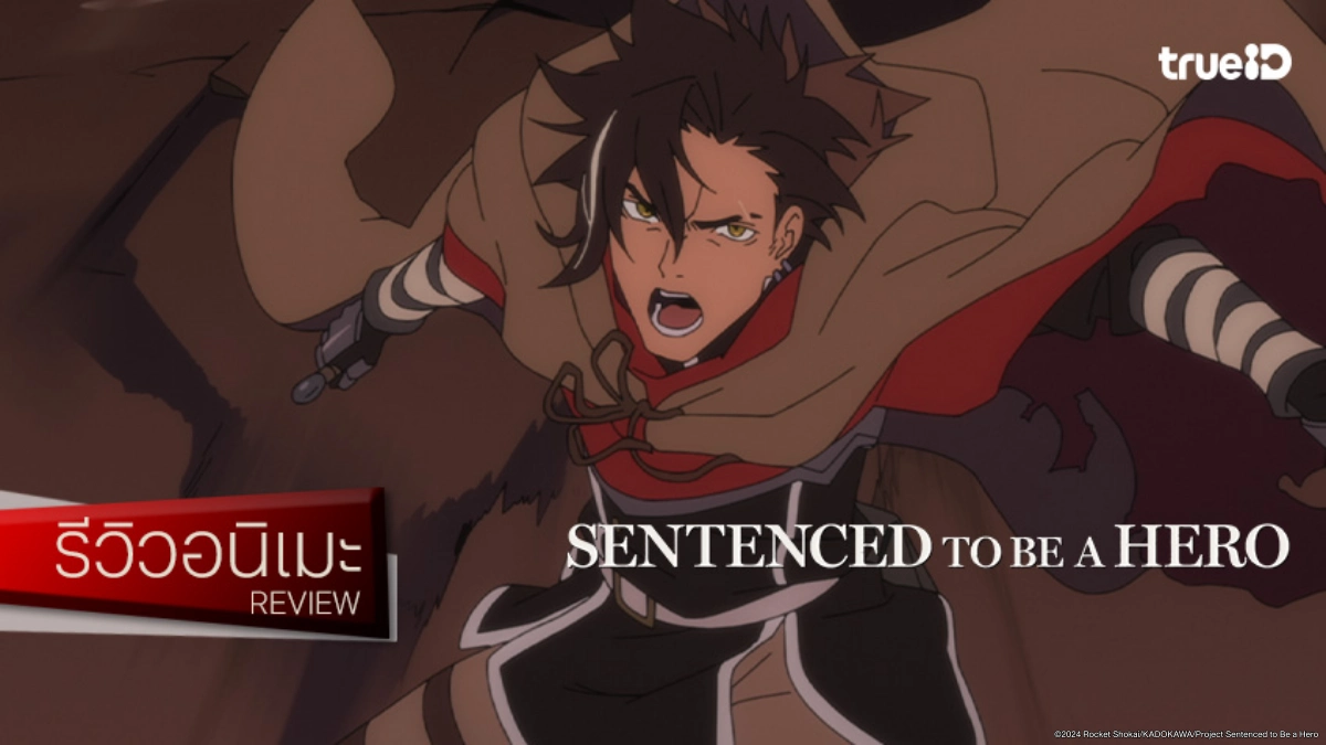 รีวิวอนิเมะ "Sentenced to Be a Hero ผู้กล้าโทษประหาร" พลิกบทผู้กล้าสายดาร์กสู้ยิบตา