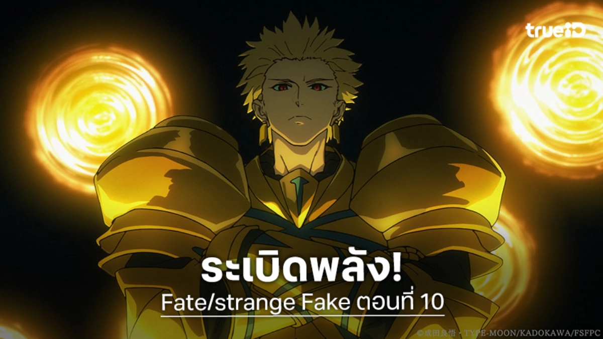 ดูอนิเมะ Fate/strange Fake ตอนที่ 10 สงครามของเหล่าวีรชนเดือดพล่าน!