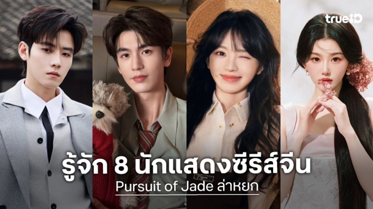 รู้จัก 8 นักแสดง Pursuit of Jade ล่าหยก ซีรีส์จีน 2026 จางหลิงเฮ่อ-เถียนซีเวย