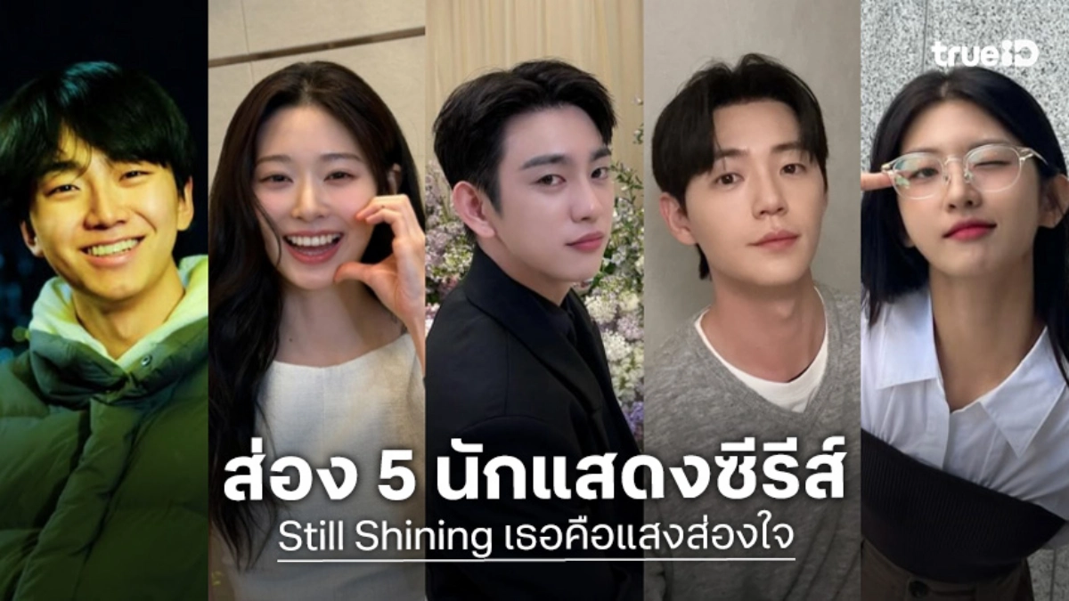 เปิดวาร์ป 5 นักแสดง "Still Shining เธอคือแสงส่องใจ" ซีรีส์เกาหลีโรแมนติก-ดรามา 2026