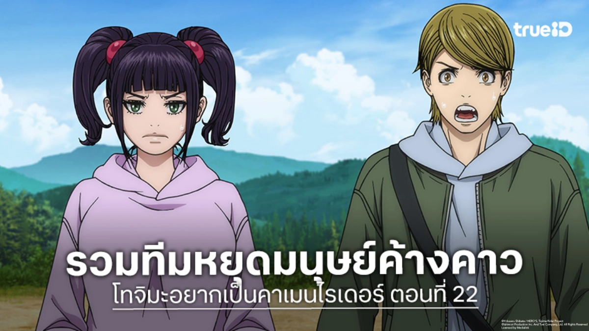 ดูอนิเมะ โทจิมะอยากเป็นคาเมนไรเดอร์ ตอนที่ 22 รวมพลังขยี้ช็อกเกอร์