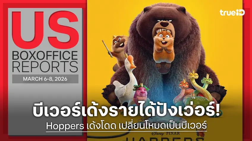[US Box Office] "Hoppers" โชว์เด้งโดดสุดปัง สวนทาง "The Bride!" ล้มคะมำกลางสี่แยก