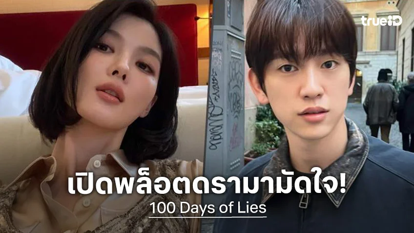 เปิดพล็อตชวนมัดใจ “100 Days of Lies” ซีรีส์ใหม่กลางปีนี้ คิมยูจอง ประกบคู่ จินยอง