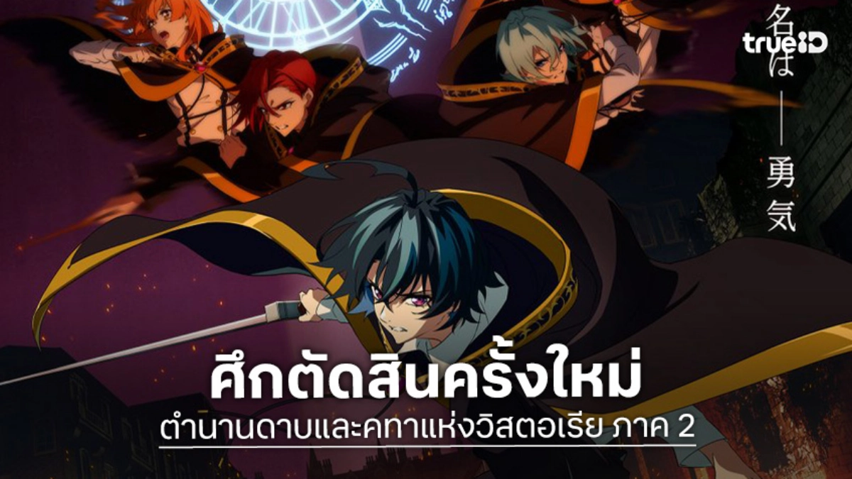 "ตำนานดาบและคทาแห่งวิสตอเรีย ภาค 2" ปล่อยทีเซอร์ชวนลุ้น ฉากแอ็กชันจัดเต็ม!