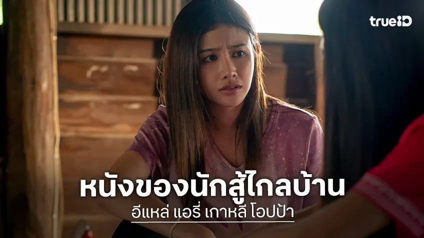 “อีแหล่ แอรี่ เกาหลี โอปป้า” หนังโอบกอดหัวใจคนทำงานไกลบ้าน อี๊ด โปงลางฯ ทุ่มเทปั้นหนังเรื่องแรก