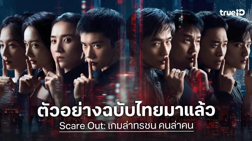 ตัวอย่างฉบับไทยมาแล้ว “Scare Out: เกมล่าทรชน คนล่าคน” ผลงานมาสเตอร์พีซของจางอี้โหม่ว