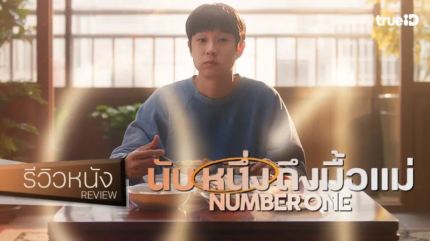 รีวิวหนัง “Number One นับหนึ่งถึงมื้อแม่” สูตรสำเร็จเมนูรสมือแม่ ฉบับ(พยายาม)เค้นน้ำตา
