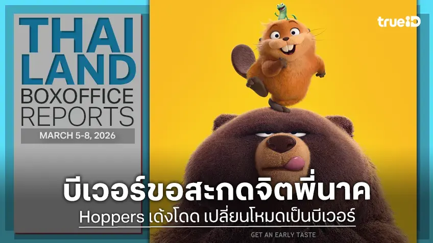 [Thailand Box Office] ทีมเด้งโดด "Hoppers" ดึ๋งขึ้นแชมป์ สอย "พี่นาค 5" ได้แค่เป็นรอง