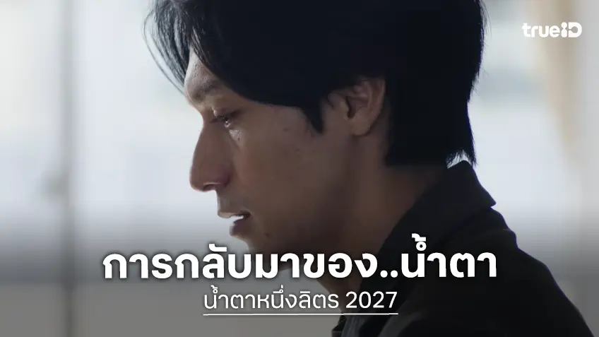 เรียว นิชิกิโดะ จะกลับมาบทเดิมใน "1 Litre of Tears" น้ำตาหนึ่งลิตรฉบับหนังเรื่องใหม่