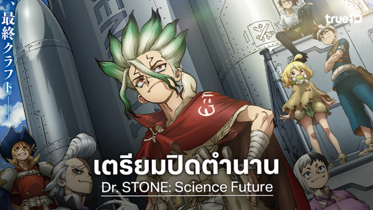 นับถอยหลัง! "Dr. STONE: Science Future" บทสรุปสงครามวิทยาศาสตร์ เริ่มฉาย 2 เม.ย. นี้