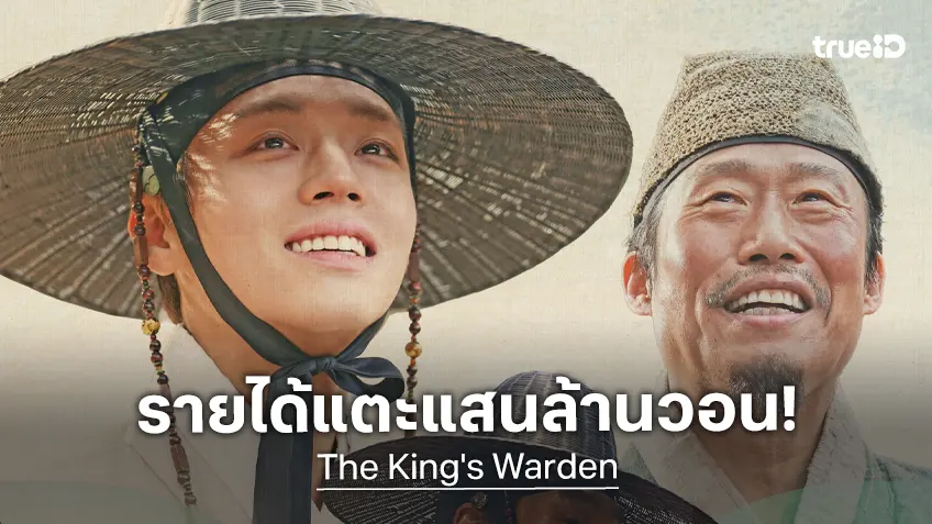 "The King's Warden" แรงไม่หยุด! สู่รายได้แสนล้านวอน สถิติที่มีหนังเกาหลีทำได้แค่ 10 เรื่อง